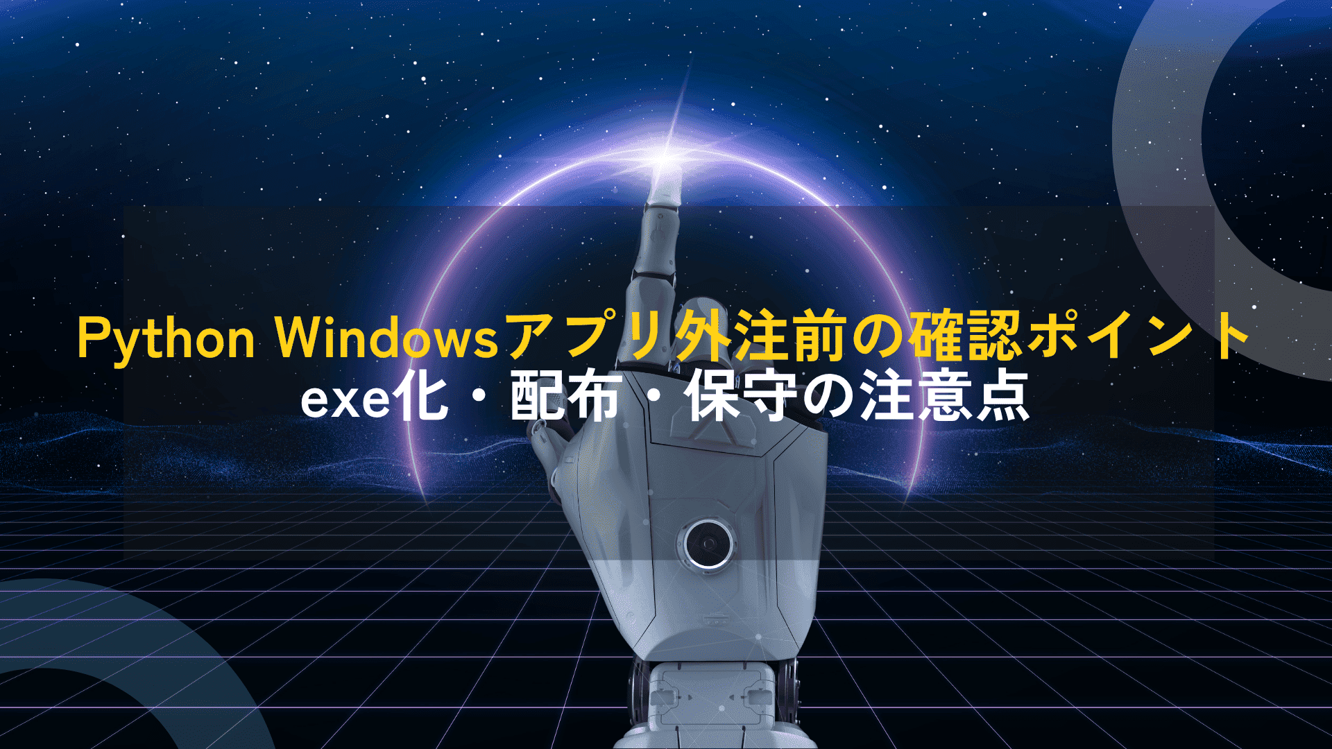PythonのWindows業務アプリ外注チェックリスト|exe化・配布・保守